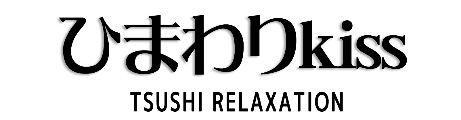 津市 ひまわりkiss