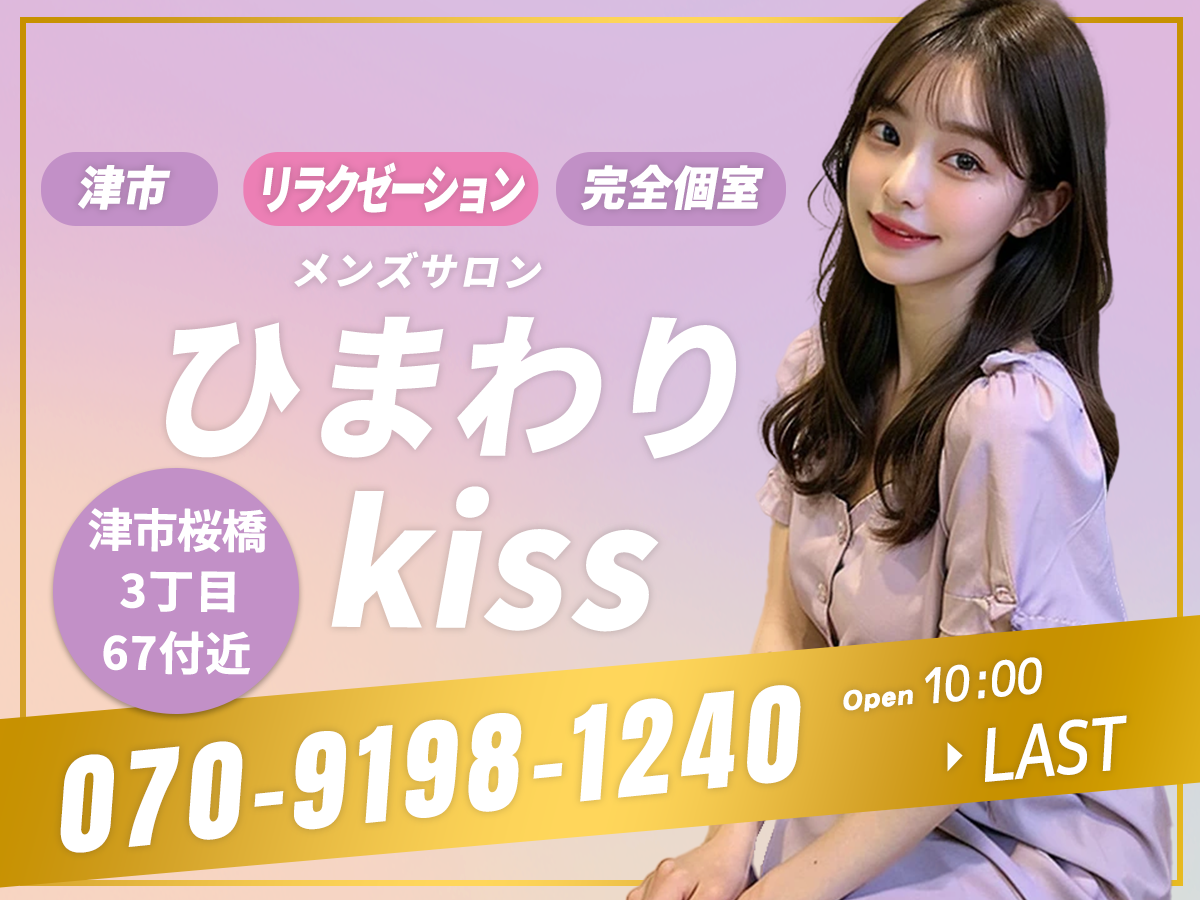 津市 ひまわりkiss