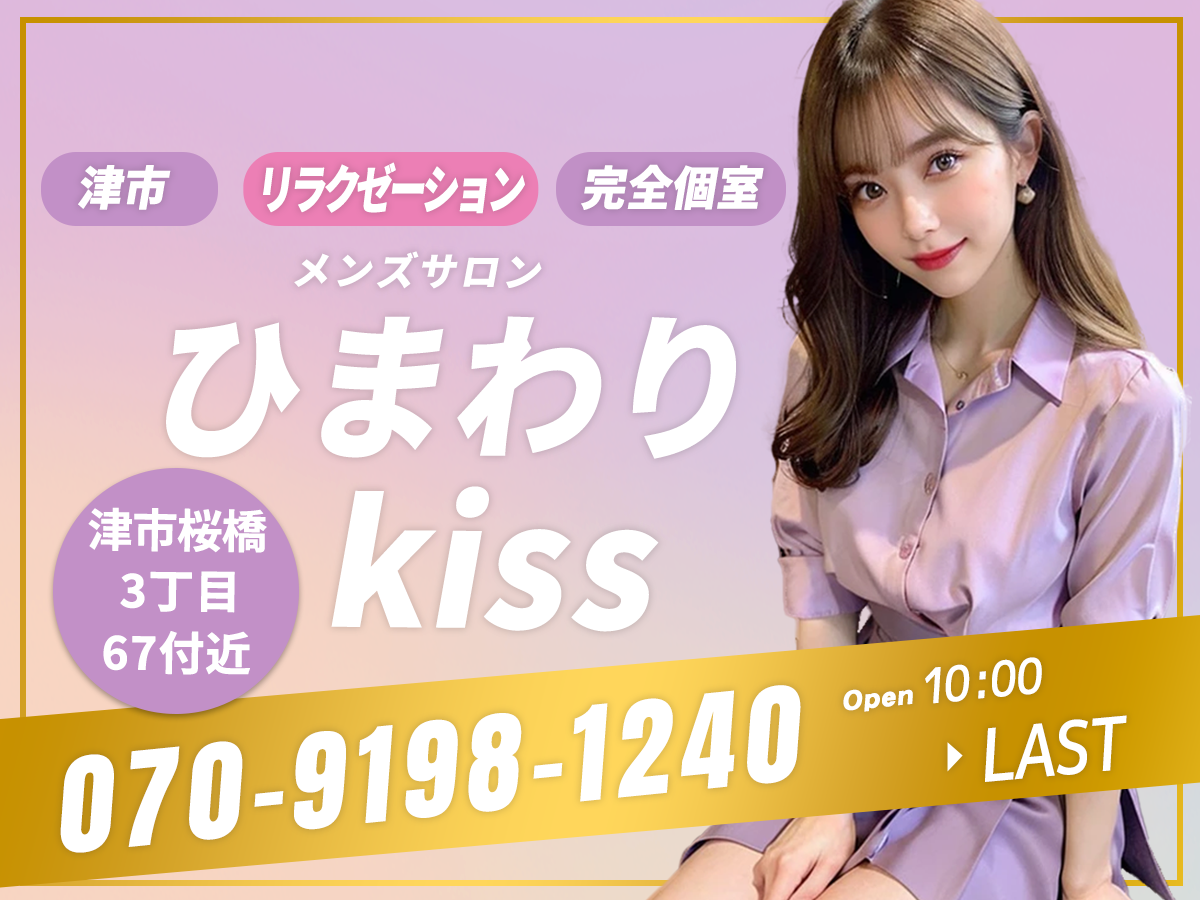 津市 ひまわりkiss